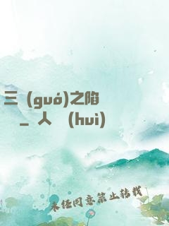 三國(guó)之陷陣無敵