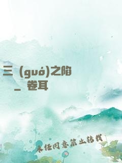 三國(guó)之陷陣無敵