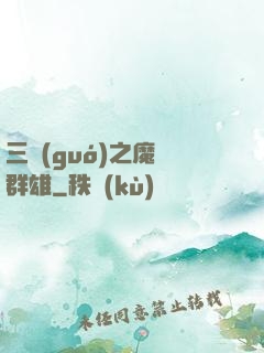 三國(guó)之魔亂群雄