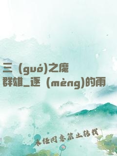 三國(guó)之魔亂群雄