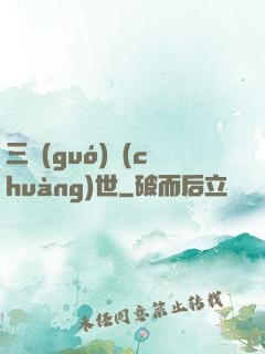 三國(guó)創(chuàng)世