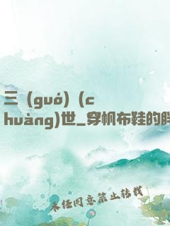 三國(guó)創(chuàng)世