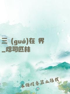 三國(guó)在異界