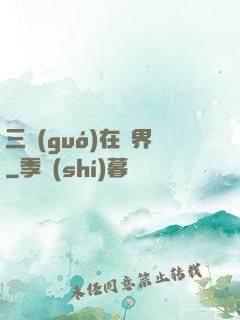 三國(guó)在異界