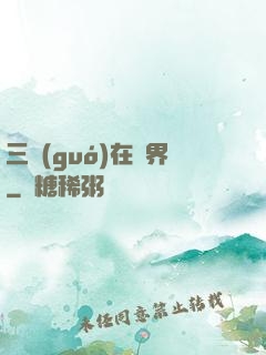 三國(guó)在異界