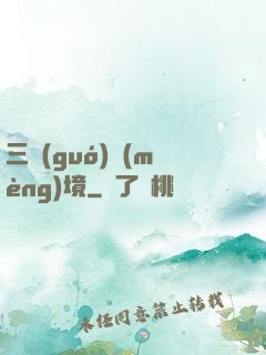 三國(guó)夢(mèng)境