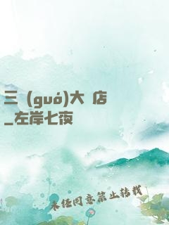 三國(guó)大飯店