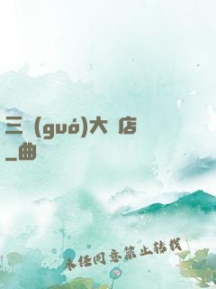 三國(guó)大飯店