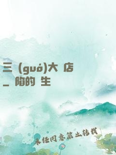 三國(guó)大飯店