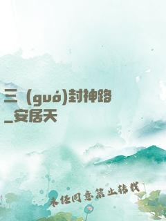 三國(guó)封神路