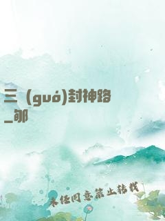 三國(guó)封神路