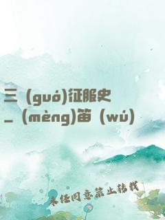 三國(guó)征服史