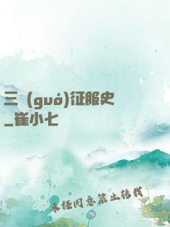 三國(guó)征服史