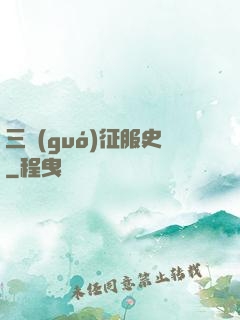 三國(guó)征服史