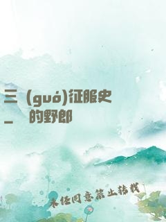 三國(guó)征服史