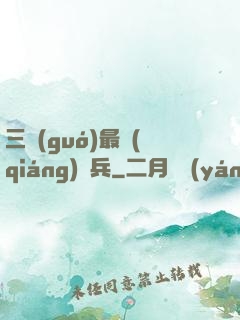 三國(guó)最強(qiáng)騎兵