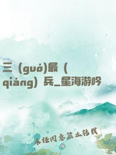 三國(guó)最強(qiáng)騎兵