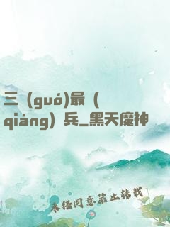三國(guó)最強(qiáng)騎兵