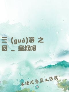 三國(guó)游戲之回歸