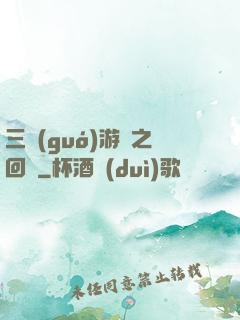三國(guó)游戲之回歸