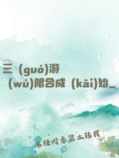 三國(guó)游戲從無(wú)限合成開(kāi)始