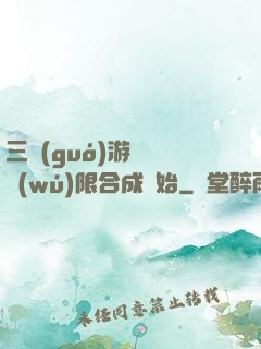 三國(guó)游戲從無(wú)限合成開始