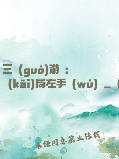 三國(guó)游戲：開(kāi)局左手無(wú)敵