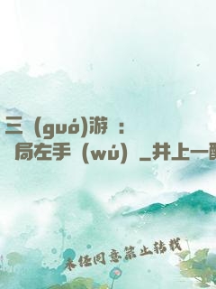 三國(guó)游戲：開局左手無(wú)敵