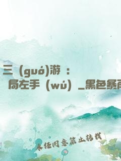 三國(guó)游戲：開局左手無(wú)敵