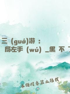 三國(guó)游戲：開局左手無(wú)敵