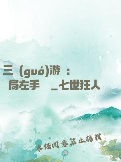 三國(guó)游戲：開局左手無敵