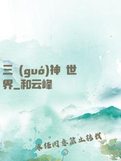 三國(guó)神話世界