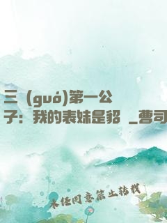 三國(guó)第一公子：我的表妹是貂蟬