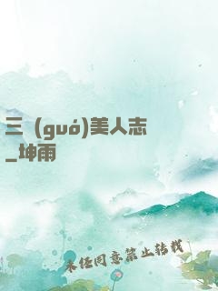 三國(guó)美人志