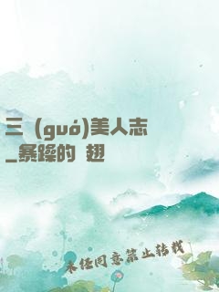 三國(guó)美人志