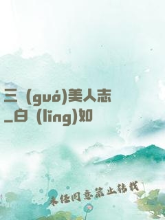 三國(guó)美人志