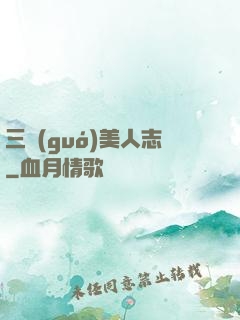 三國(guó)美人志