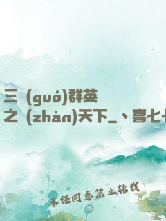 三國(guó)群英傳之戰(zhàn)天下