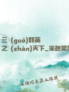 三國(guó)群英傳之戰(zhàn)天下