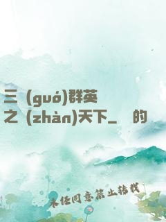 三國(guó)群英傳之戰(zhàn)天下