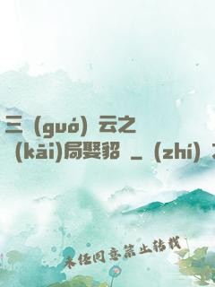 三國(guó)趙云之開(kāi)局娶貂蟬