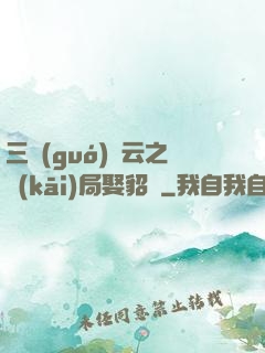 三國(guó)趙云之開(kāi)局娶貂蟬