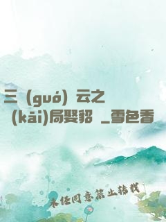三國(guó)趙云之開(kāi)局娶貂蟬
