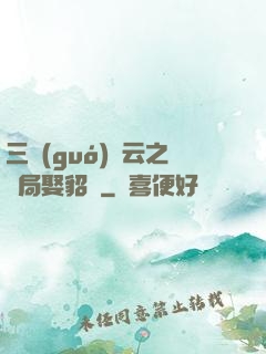 三國(guó)趙云之開局娶貂蟬
