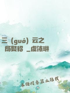 三國(guó)趙云之開局娶貂蟬