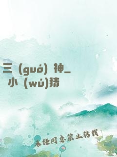 三國(guó)軍神
