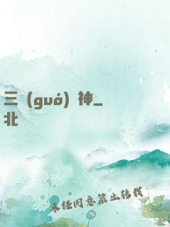 三國(guó)軍神