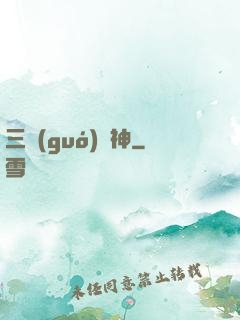 三國(guó)軍神