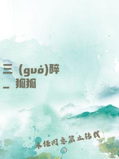 三國(guó)醉龍圖