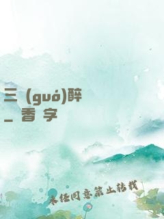 三國(guó)醉龍圖